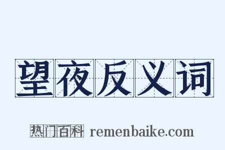 望夜反义词是什么意思的图片